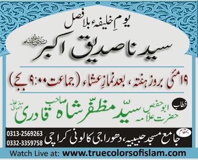 19 May | Yaum e Sayyedina Siddiq e Akbar (RadiAllahuAnh) 